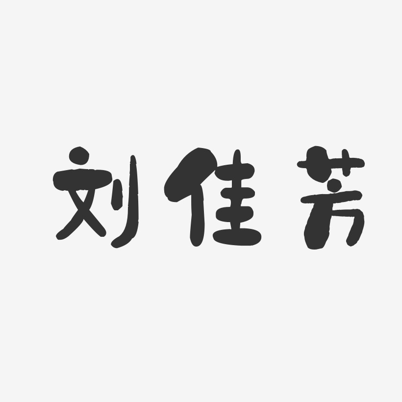 刘佳芳-石头体字体签名设计