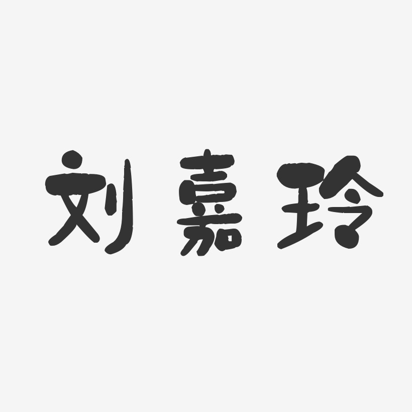 刘嘉玲-石头体字体签名设计