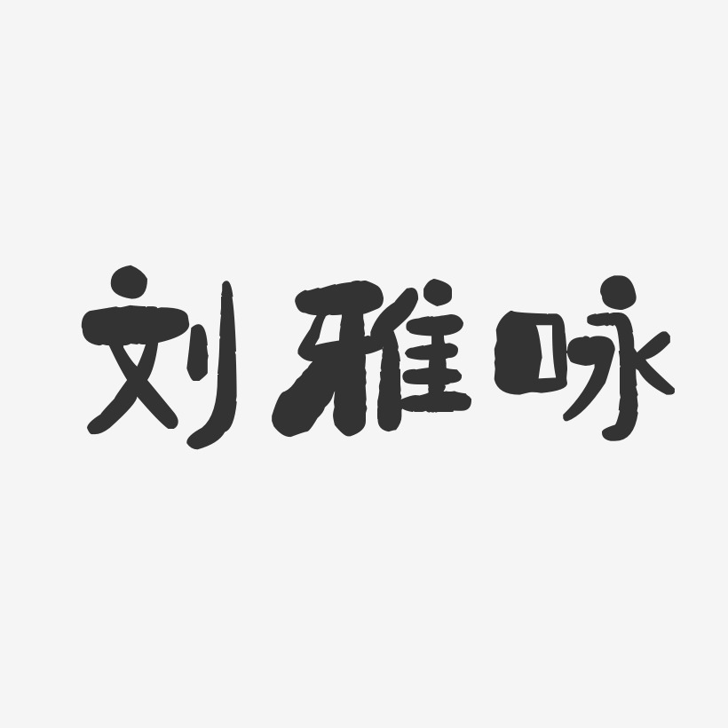 上线其他波浪青春抖音渐变3d立体毛笔黑色金色创意卡通水墨全部风格