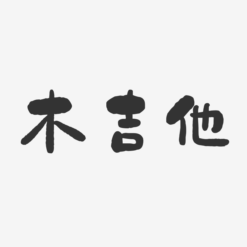 木吉他石头艺术字签名-木吉他石头艺术字签名图片下载-字魂网