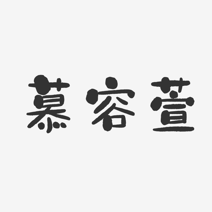 慕容萱石头艺术字签名-慕容萱石头艺术字签名图片下载-字魂网