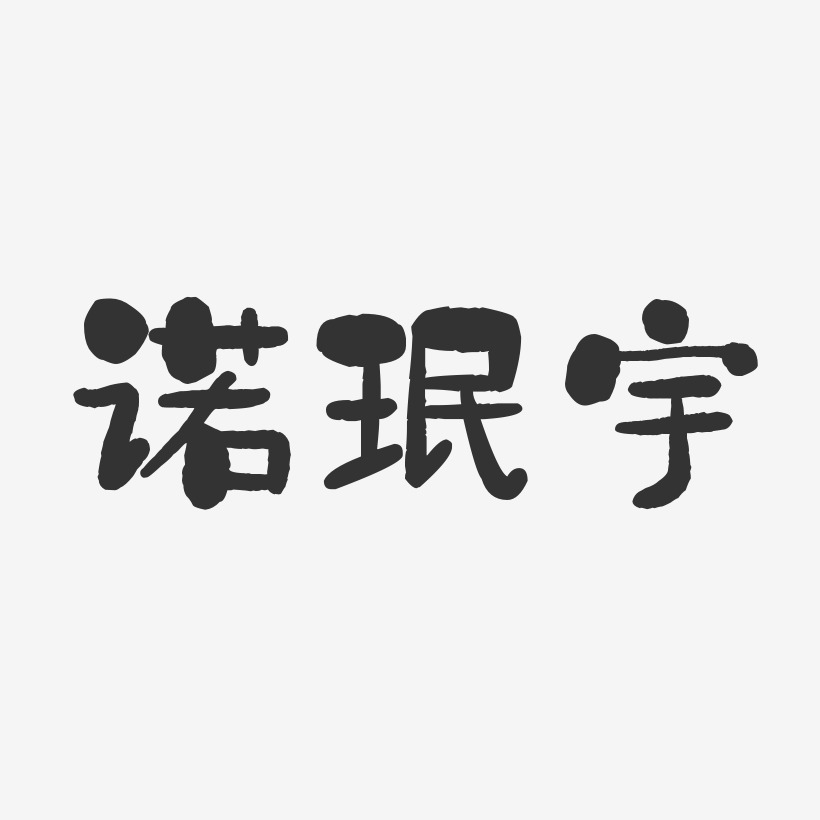 诺珉宇-石头体字体个性签名