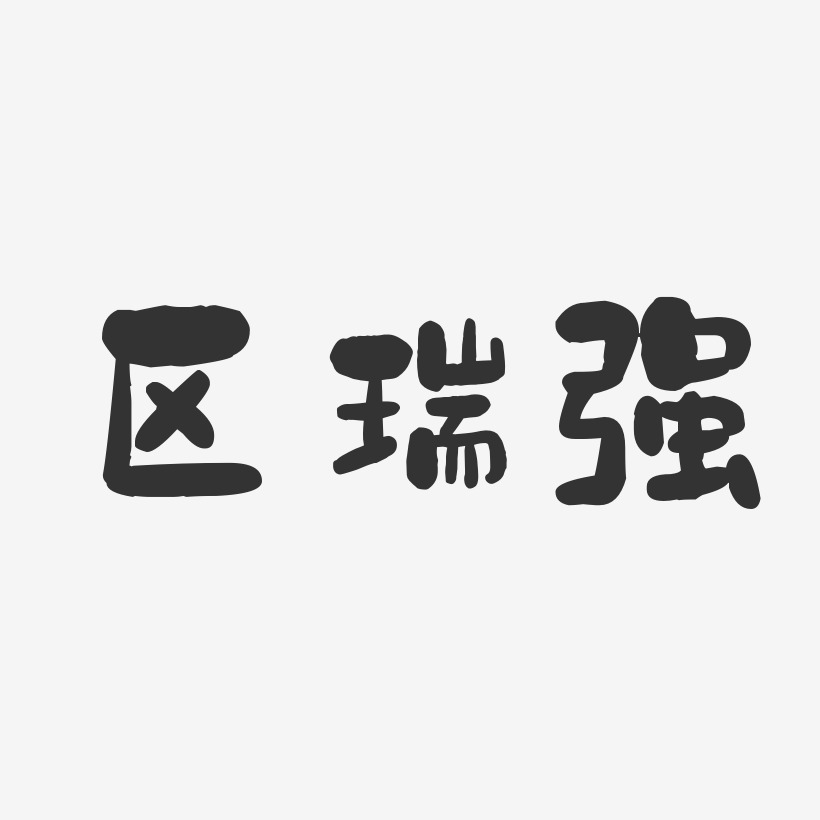 区瑞强-石头体字体免费签名