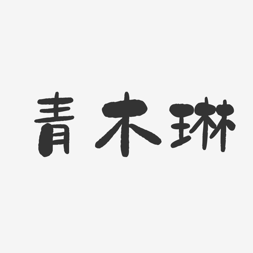 青木玲艺术字下载_青木玲图片_青木玲字体设计图片