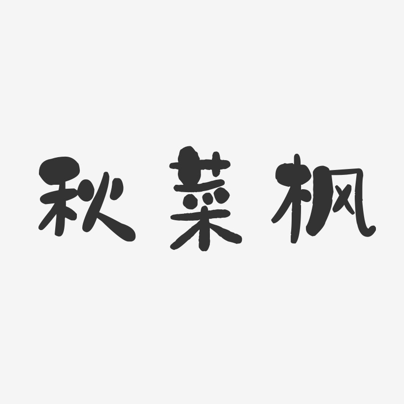 邱枫艺术字