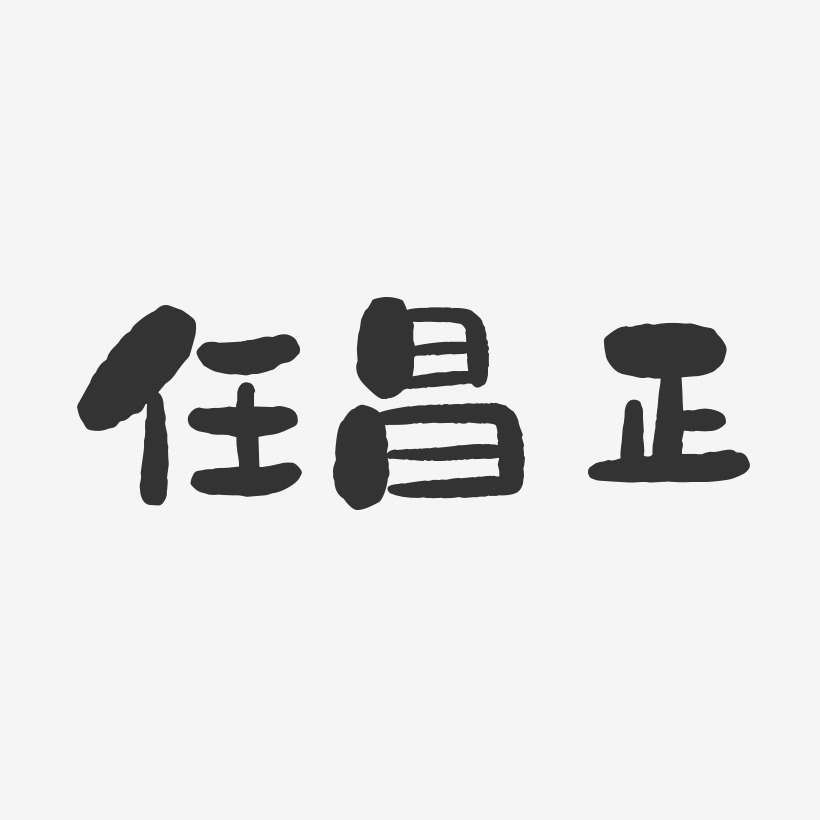 任昌正-石头体字体艺术签名