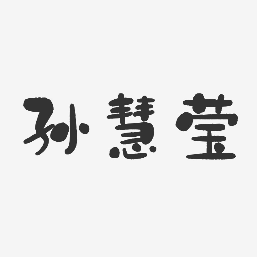 孙慧莹-石头体字体免费签名