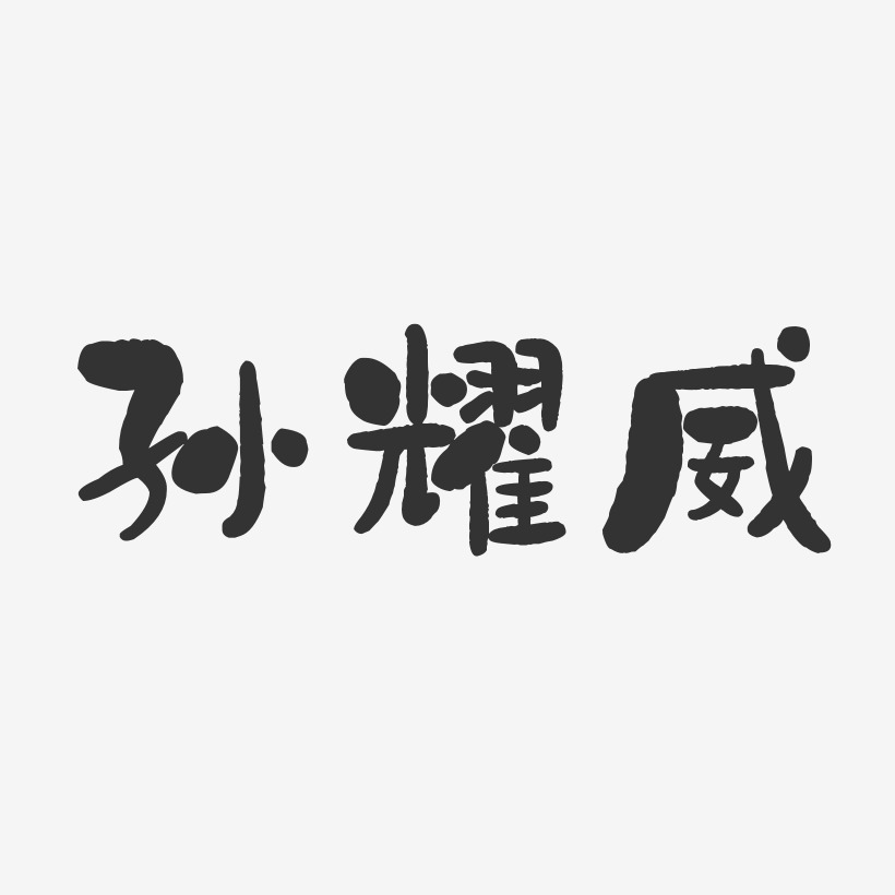 孙亚威艺术字