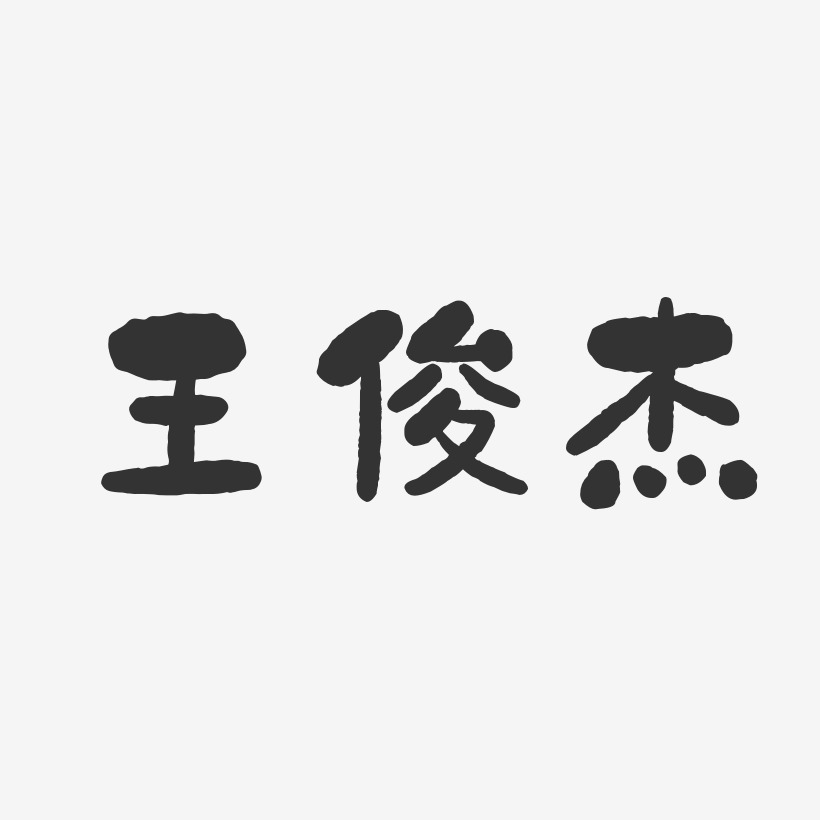 王俊杰石头艺术字签名-王俊杰石头艺术字签名图片下载-字魂网