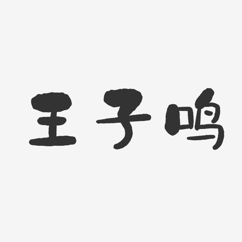 王子香艺术字