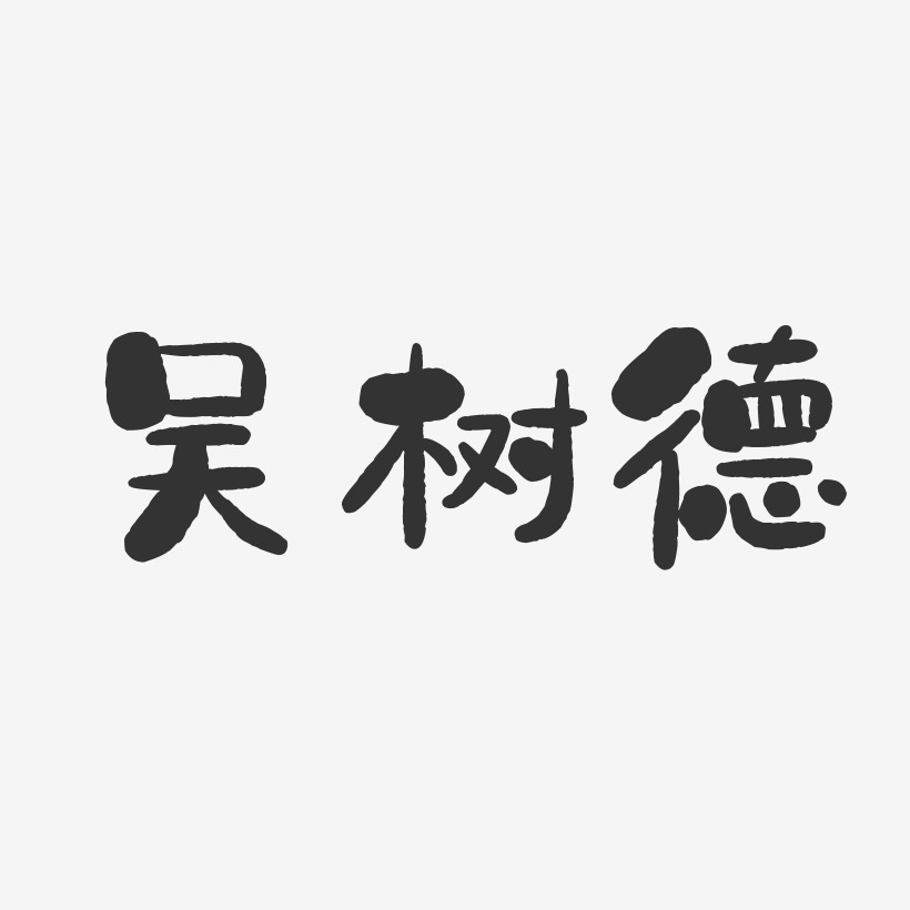 吴树德-石头体字体艺术签名