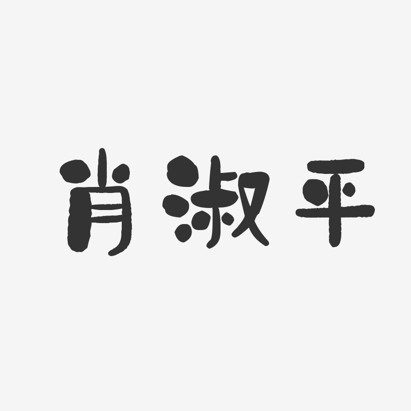 肖淑平艺术字