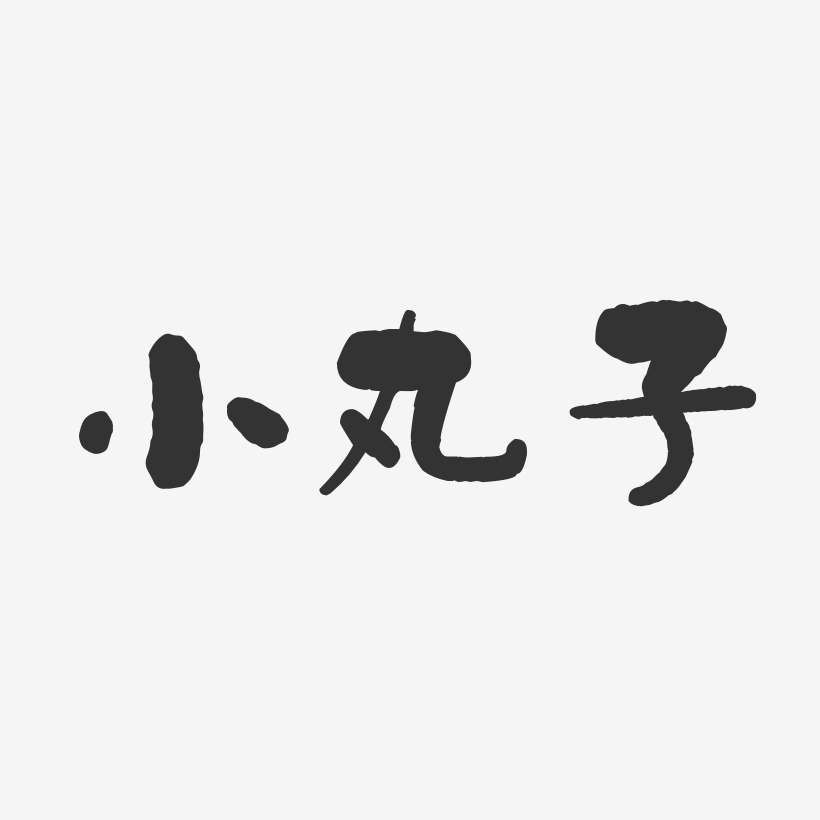 小丸子-石头体字体艺术签名