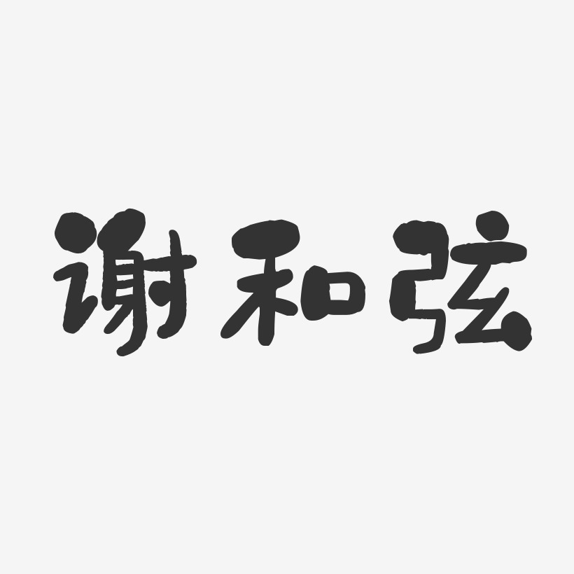 谢和弦艺术字下载_谢和弦图片_谢和弦字体设计图片大全_字魂网