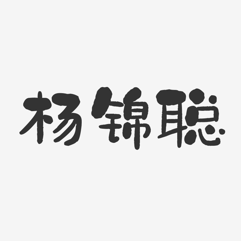 杨锦聪-石头体字体艺术签名