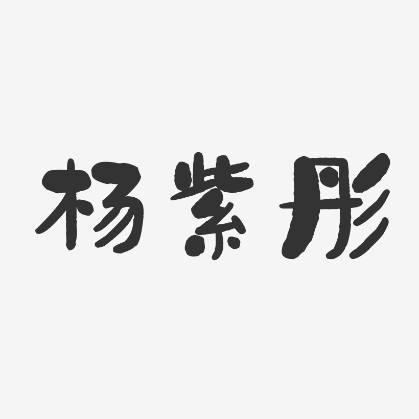 杨紫彤-石头体字体个性签名