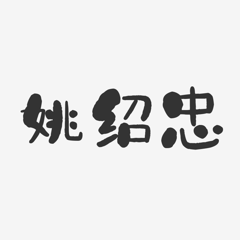 姚绍忠-石头体字体艺术签名