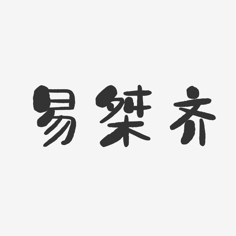 易桀齐-石头体字体签名设计