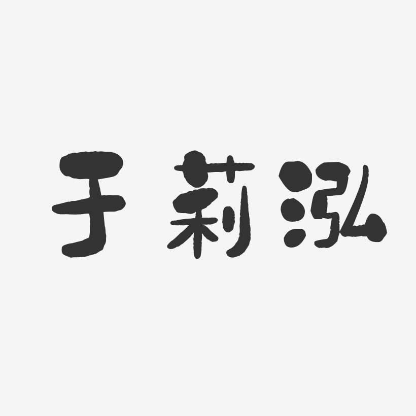 于莉泓-萌趣果冻字体签名设计