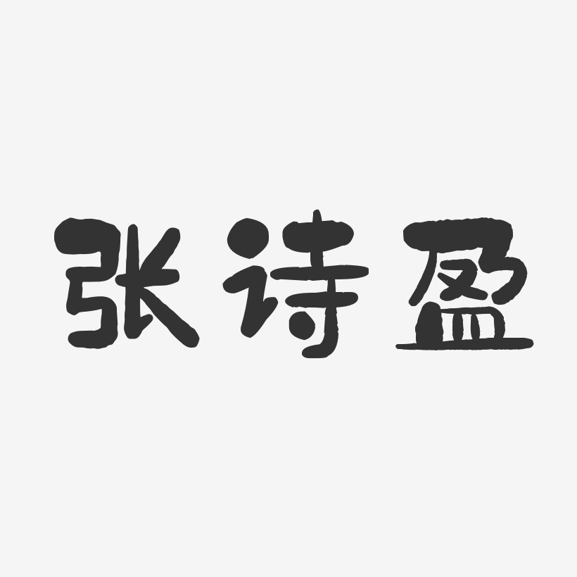 张诗盈石头艺术字签名-张诗盈石头艺术字签名图片下载-字魂网