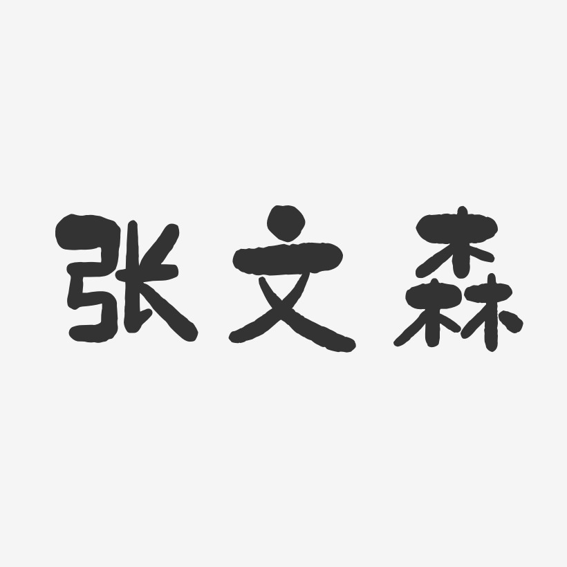 张文森-石头体字体签名设计