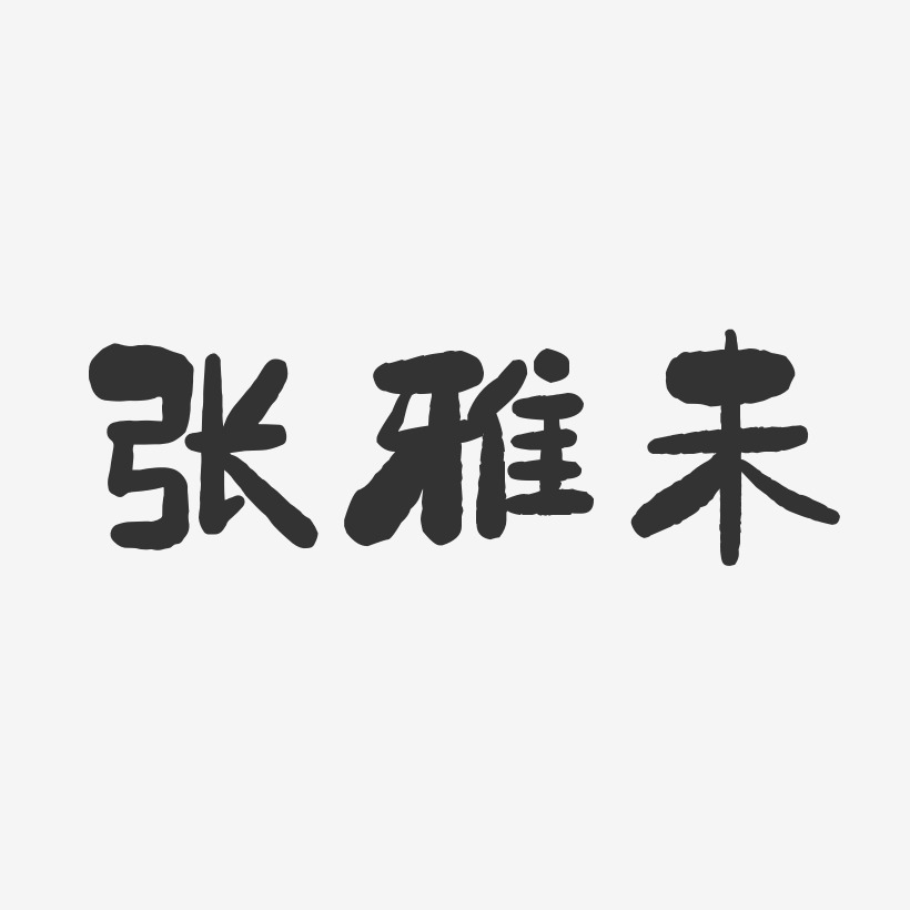 张雅未-石头体字体艺术签名