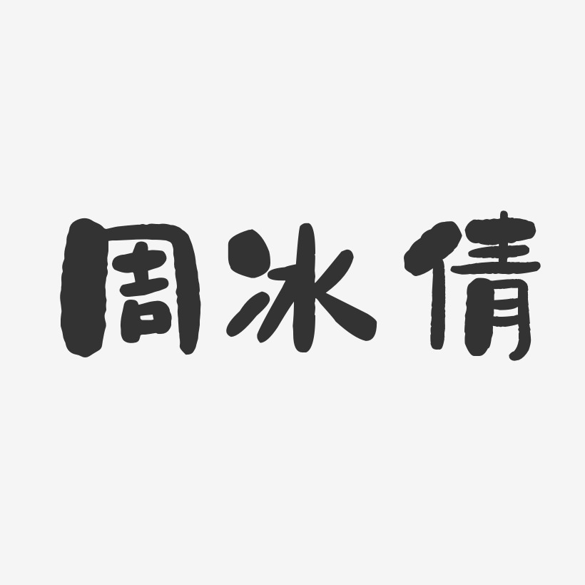 个性签名周倩-波纹乖乖体字体艺术签名周冰倩-波纹乖乖体字体签名设计