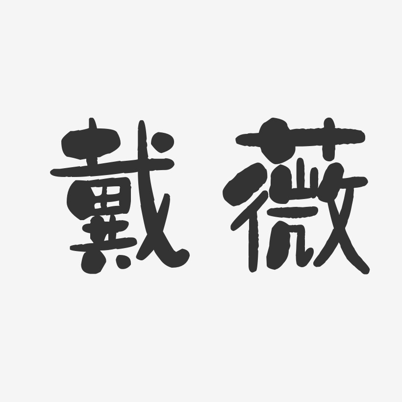 戴静薇艺术字下载_戴静薇图片_戴静薇字体设计图片大全_字魂网
