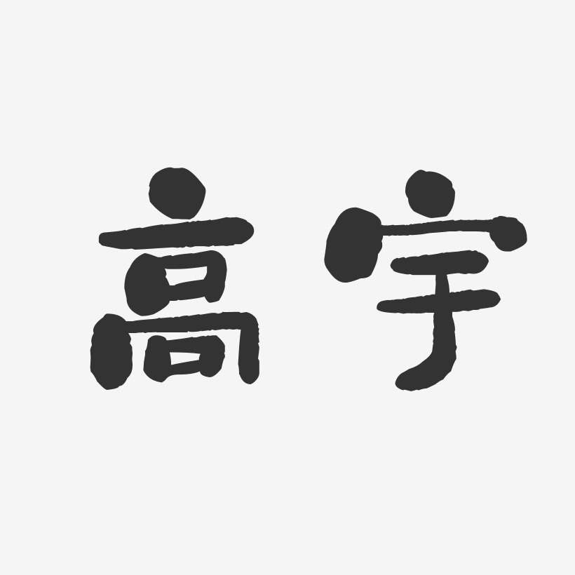 高宇-石头体字体签名设计