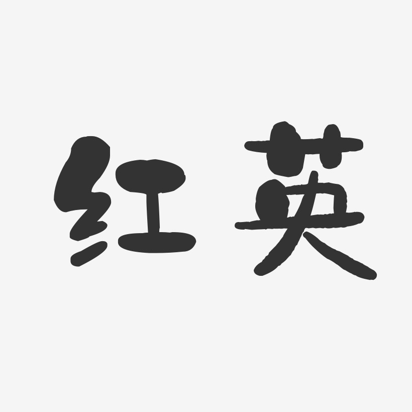 红英-石头体字体免费签名