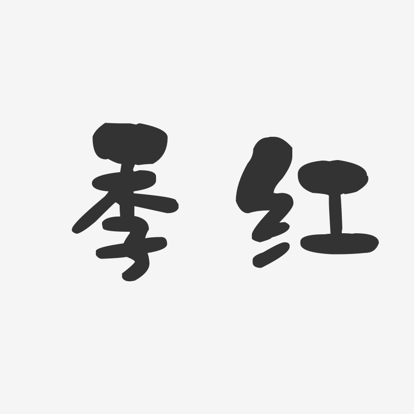 季红艺术字