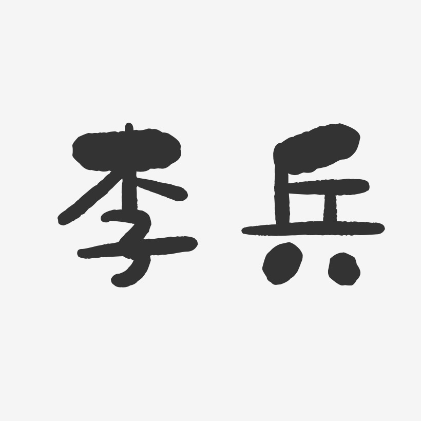 李艺术字