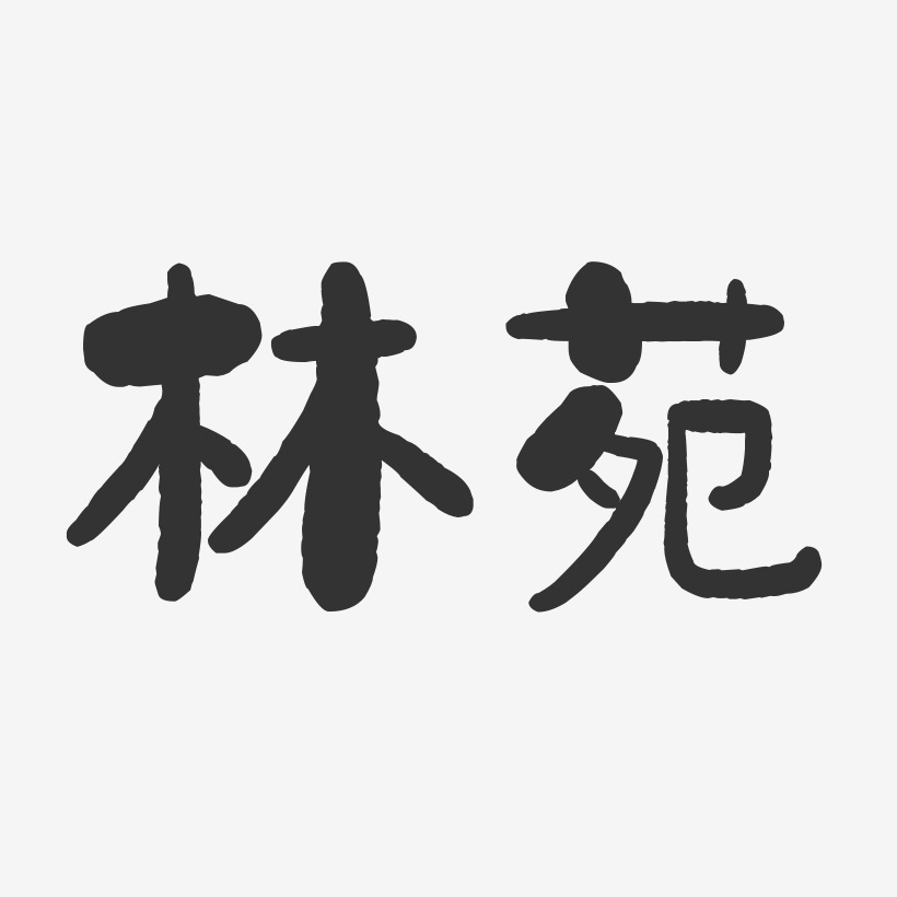 苑艺术字下载_苑图片_苑字体设计图片大全_字魂网