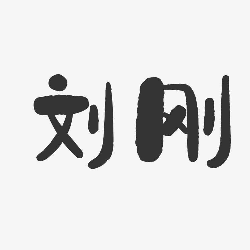 刘刚-石头体字体签名设计