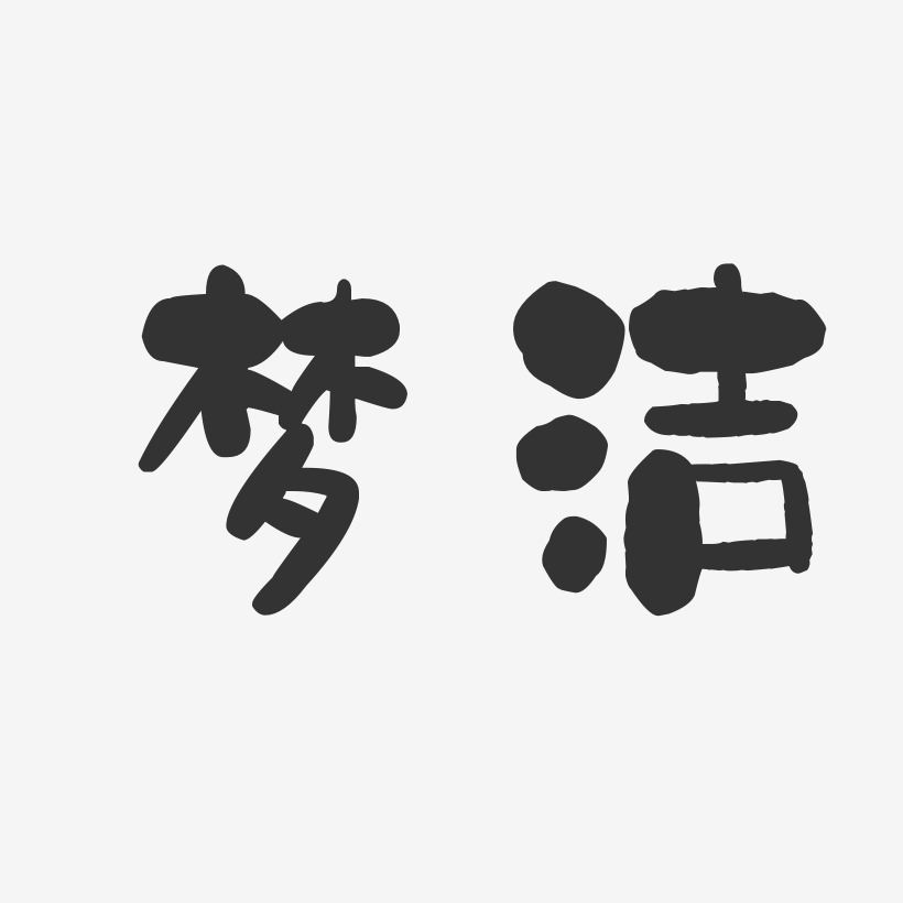 董梦洁-石头体字体艺术签名