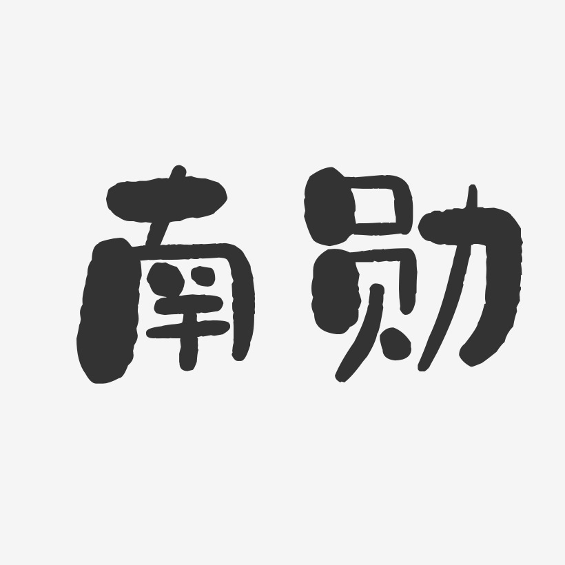 南勋石头艺术字签名-南勋石头艺术字签名图片下载-字魂网