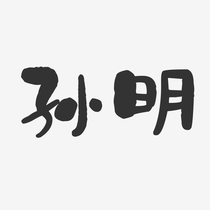 孙明-石头体字体个性签名