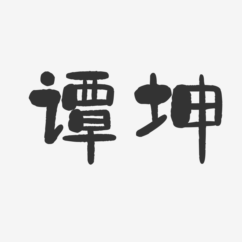 谭坤-石头体字体个性签名