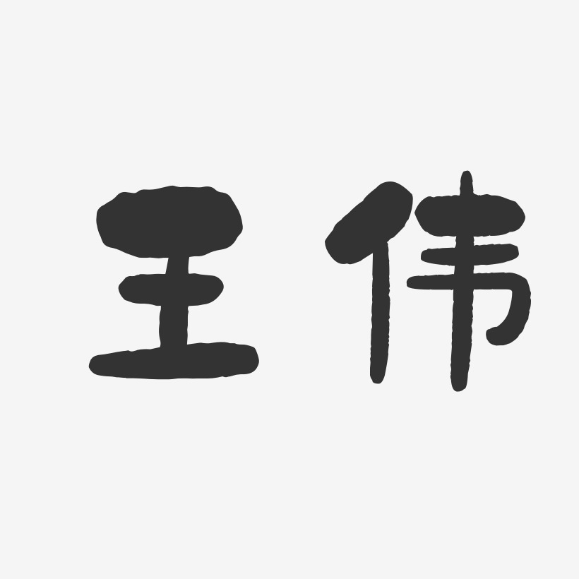 毛笔字王历伟-温暖童稚体字体签名设计王伟梁-石头体字体艺术签名