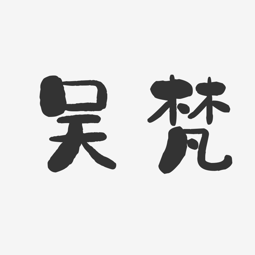 吴梵-石头体字体签名设计