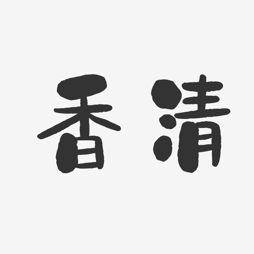 香清-石头体字体签名设计