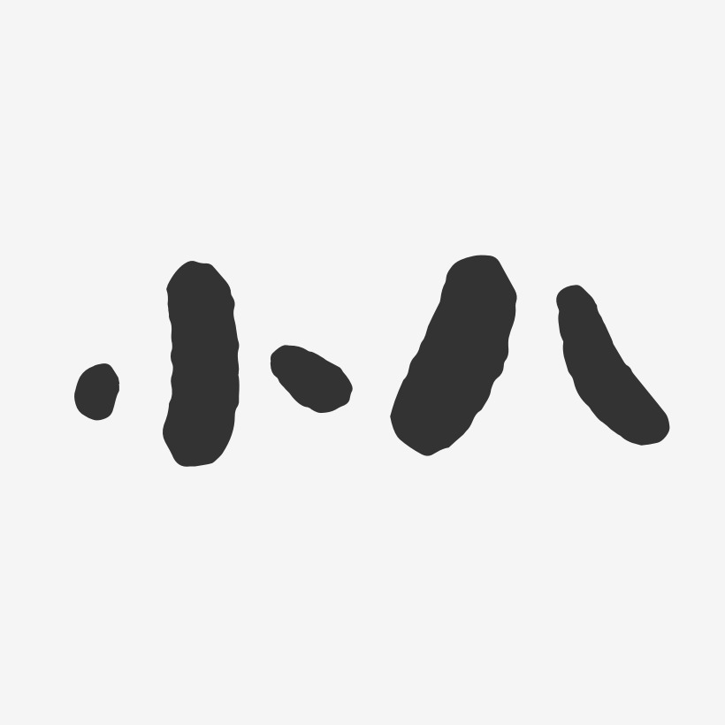 小八-石头体字体签名设计
