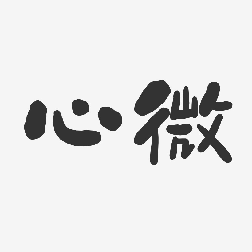 心微石头艺术字签名-心微石头艺术字签名图片下载-字魂网