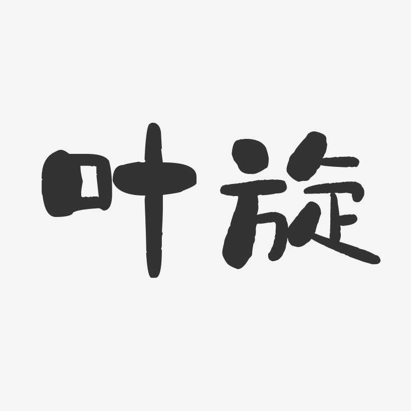 叶旋艺术字下载_叶旋图片_叶旋字体设计图片大全_字魂网