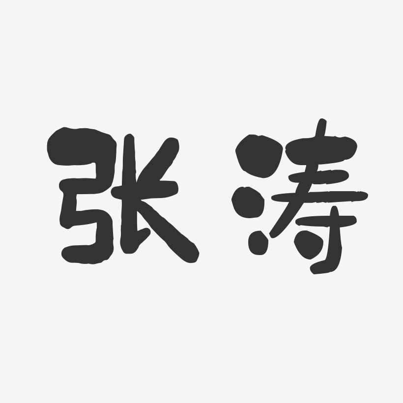 张涛-石头体字体艺术签名