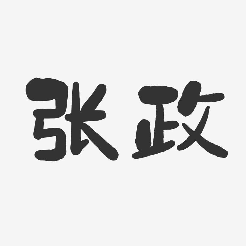 张志政-石头体字体签名设计张政华-萌趣果冻字体签名设计张传政-行