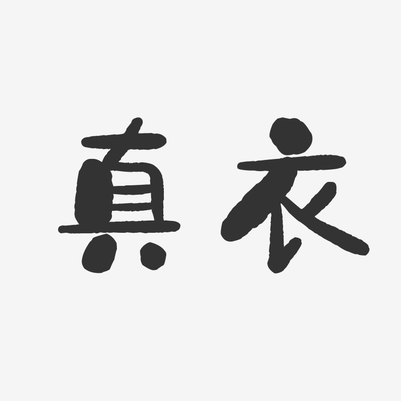 字魂网 艺术字 真衣-石头体字体签名设计 图片品质:原创设计 图片编号