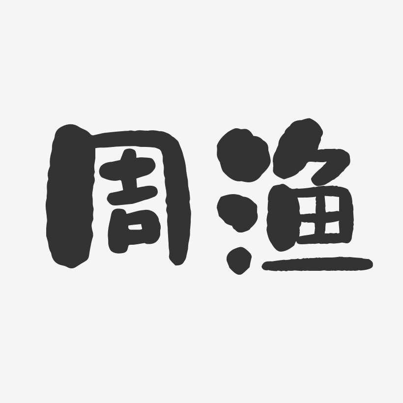 白子渔艺术字