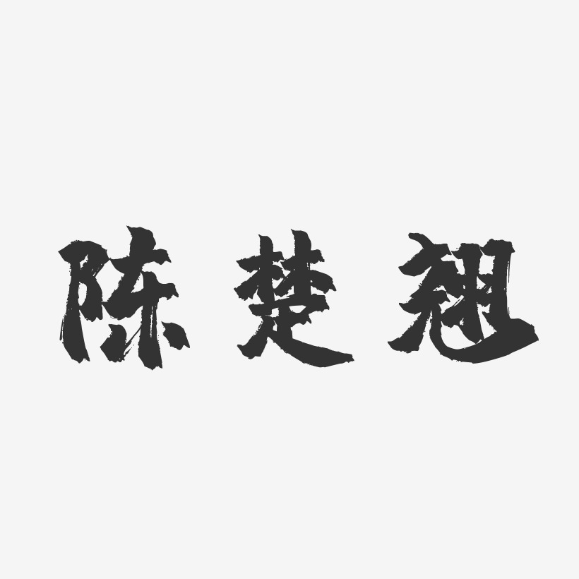 陈楚翘镇魂手书艺术字签名-陈楚翘镇魂手书艺术字签名图片下载-字魂网