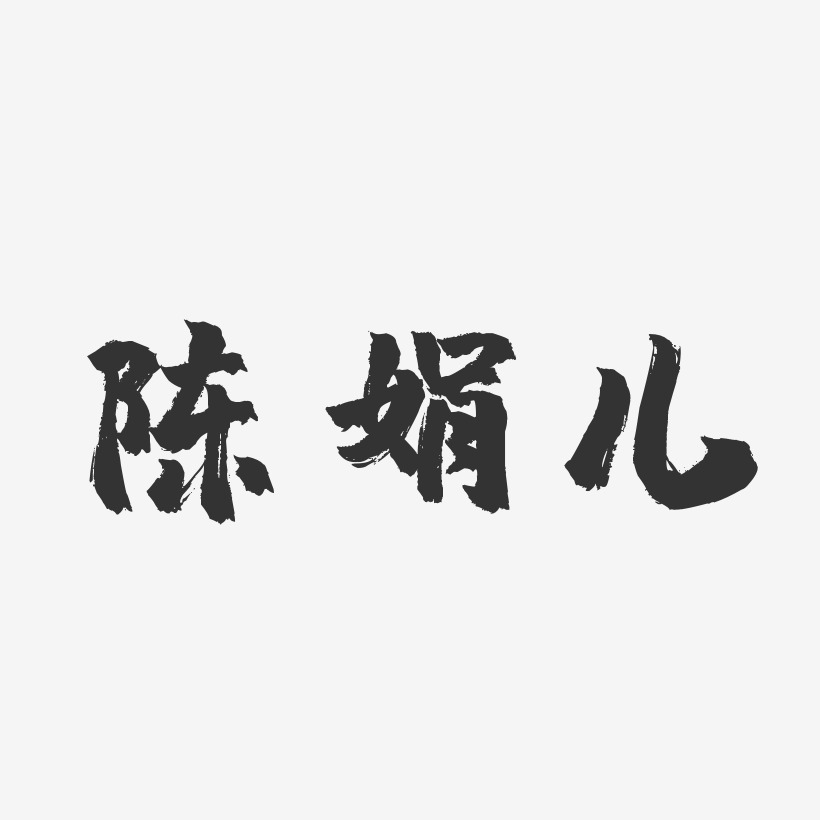 陈娟儿镇魂手书艺术字签名-陈娟儿镇魂手书艺术字签名